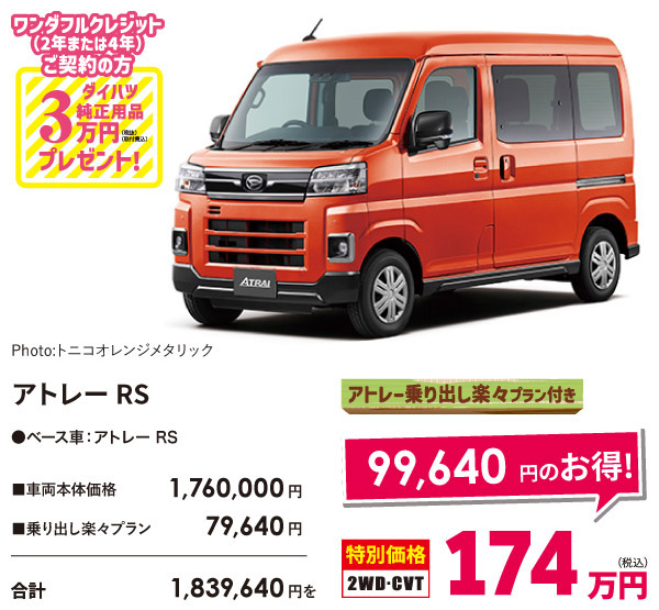 アトレーRS